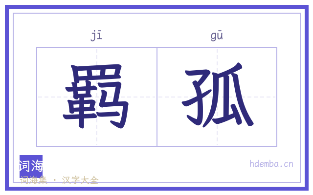 羁孤的书法字