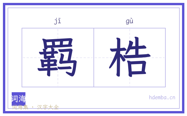 羁梏的书法字
