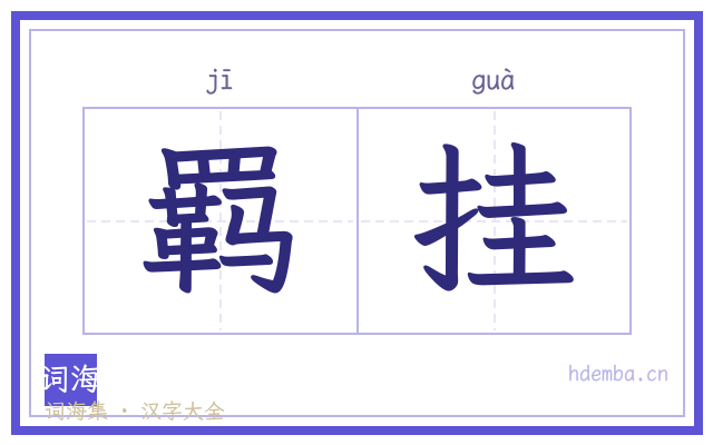 羁挂的书法字