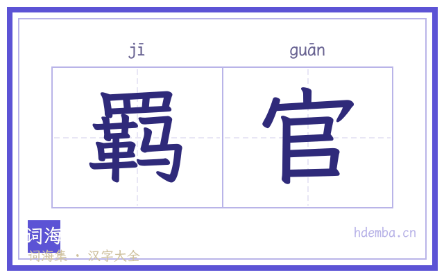 羁官的书法字