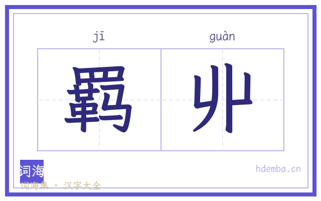 羁丱的书法字