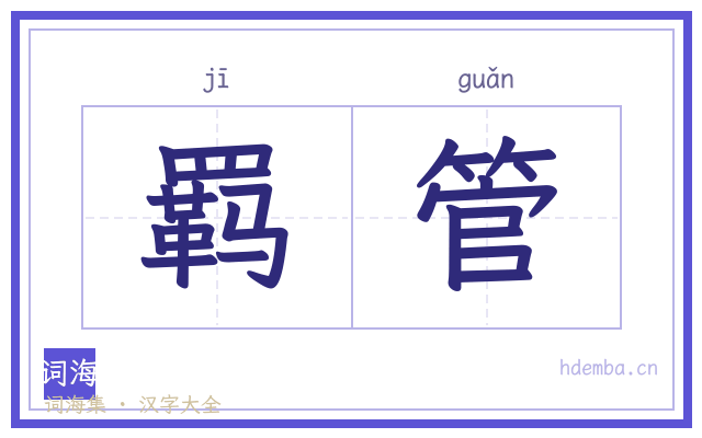 羁管的书法字