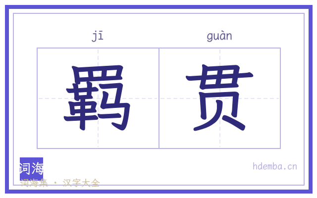 羁贯的书法字