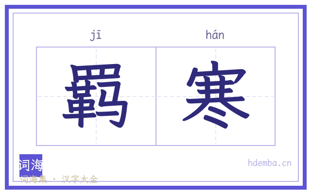 羁寒的书法字