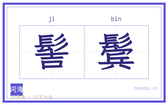 髻鬓的书法字