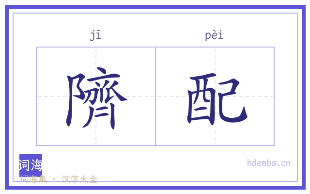 隮配的书法字