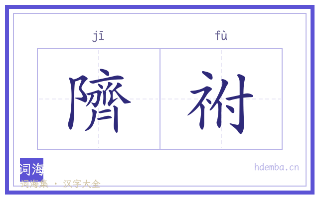 隮祔的书法字