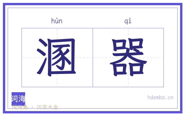 溷器的书法字
