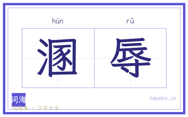 溷辱的书法字