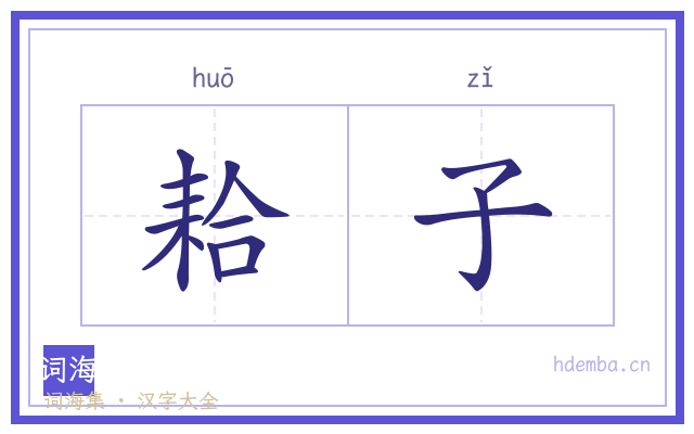 耠子的书法字