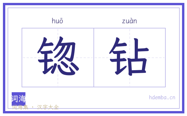 锪钻的书法字