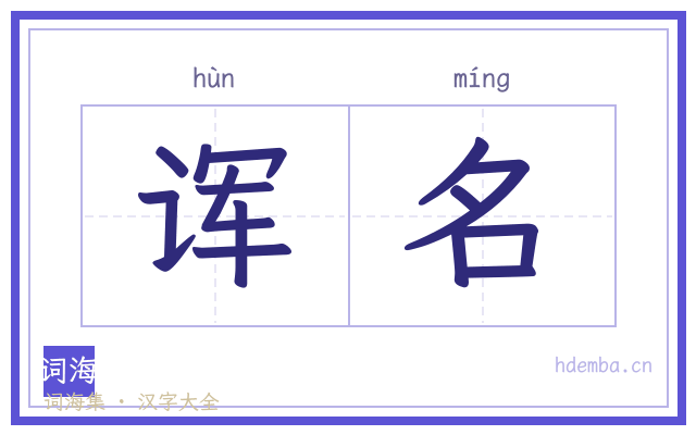 诨名的书法字