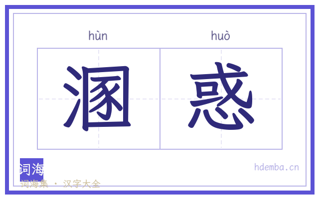 溷惑的书法字