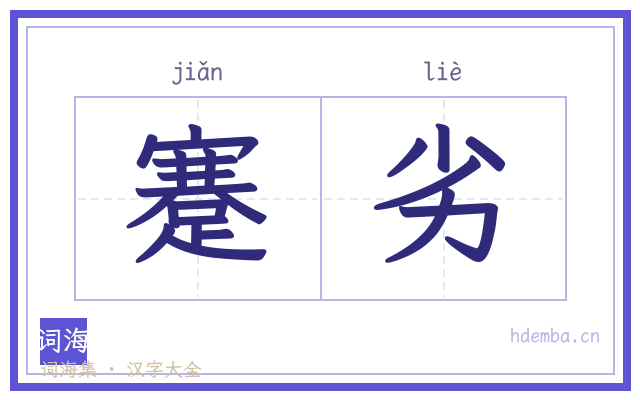 蹇劣的书法字