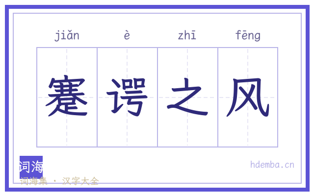 蹇谔之风的书法字
