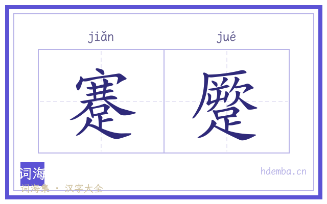 蹇蹷的书法字
