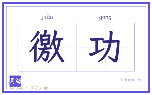 徼功的书法字