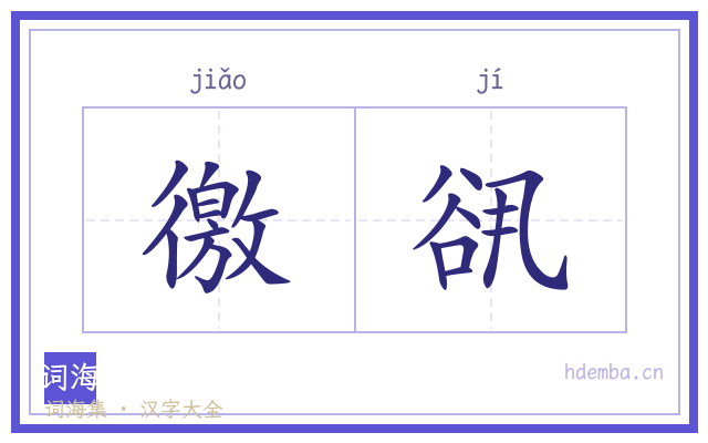 徼谻的书法字
