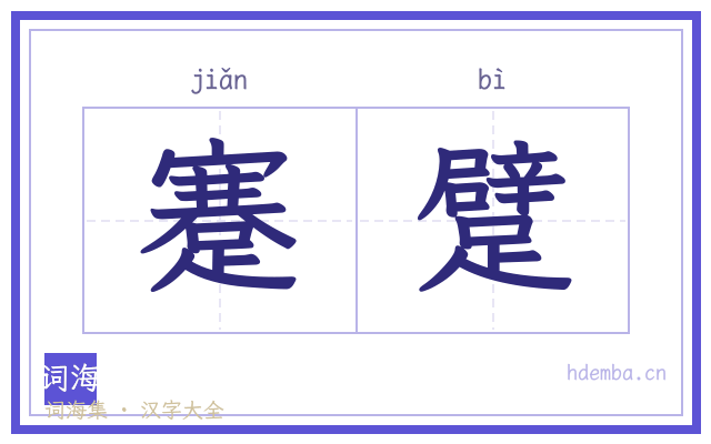 蹇躄的书法字