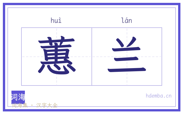 蕙兰的书法字