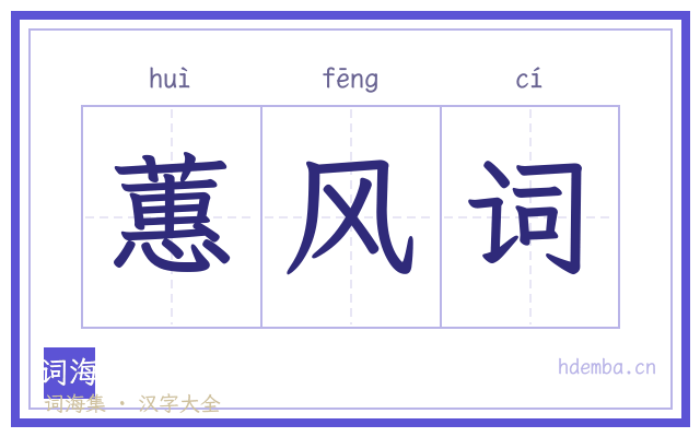 蕙风词的书法字