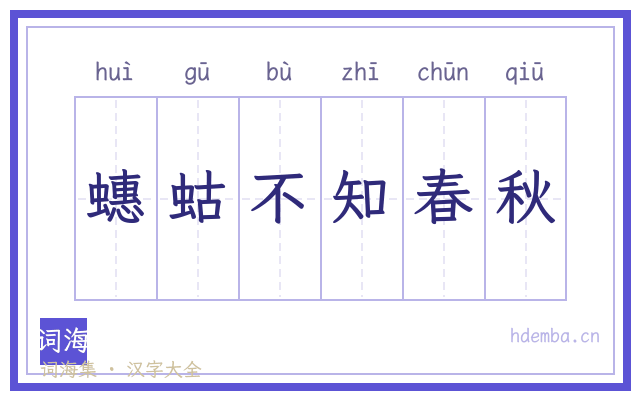 蟪蛄不知春秋的书法字