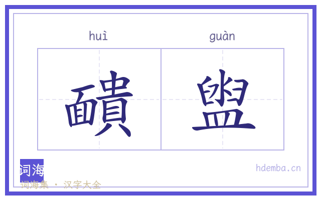 靧盥的书法字