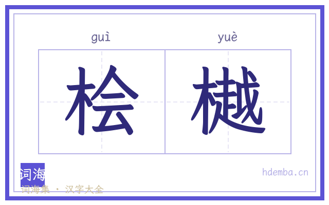 桧樾的书法字