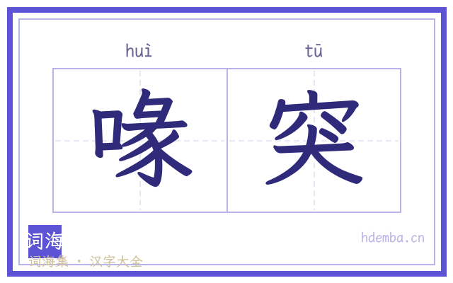 喙突的书法字