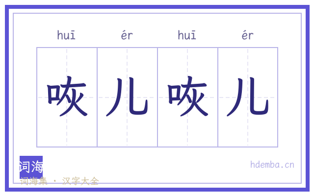 咴儿咴儿的书法字