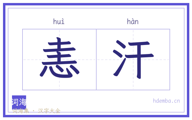 恚汗的书法字