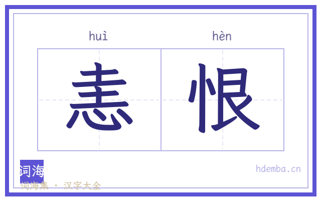 恚恨的书法字