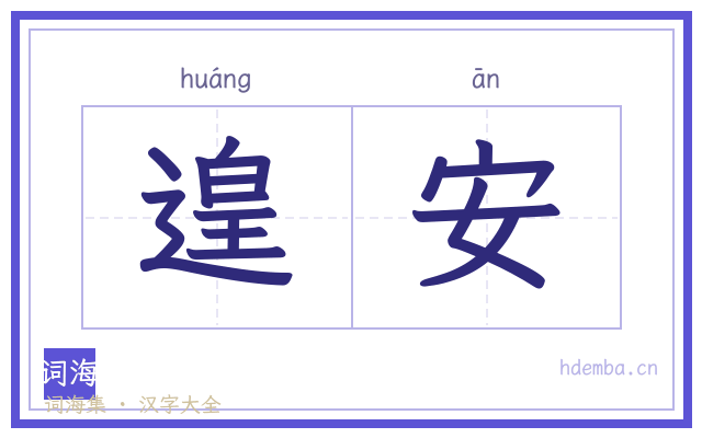 遑安的书法字