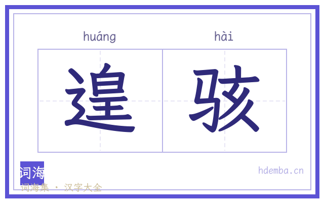 遑骇的书法字