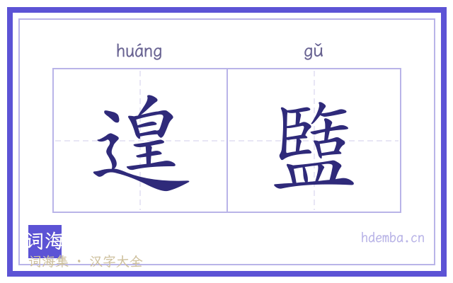 遑盬的书法字
