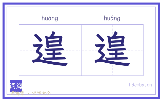 遑遑的书法字