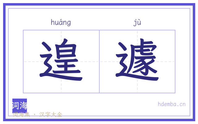 遑遽的书法字