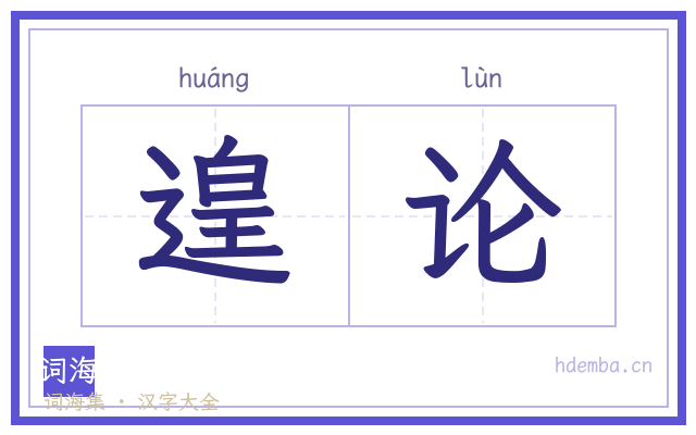 遑论的书法字