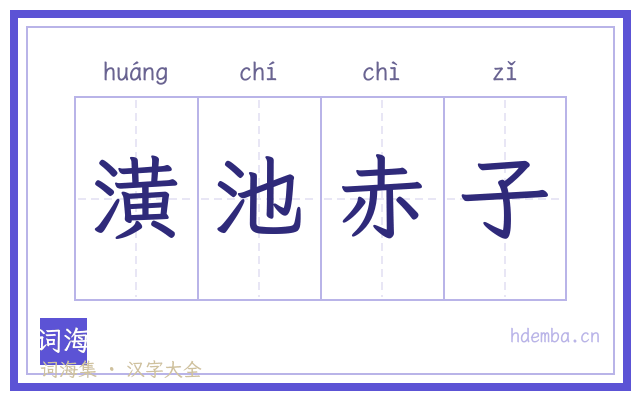 潢池赤子的书法字