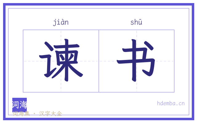 谏书的书法字