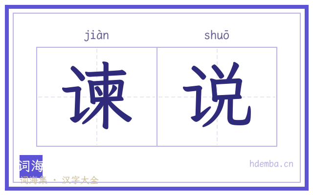谏说的书法字