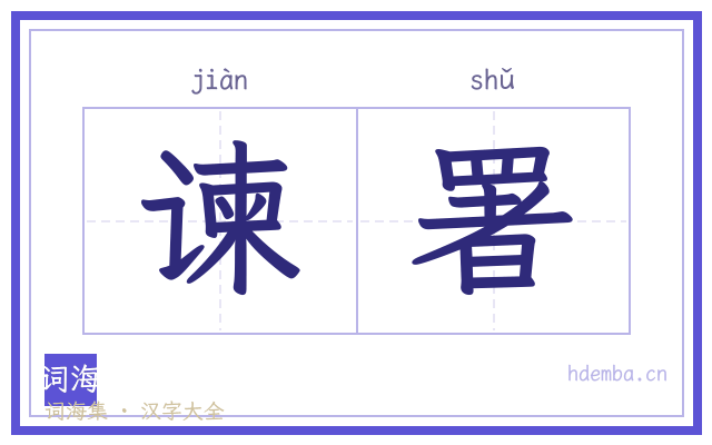 谏署的书法字