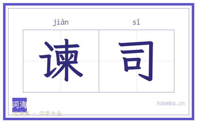 谏司的书法字