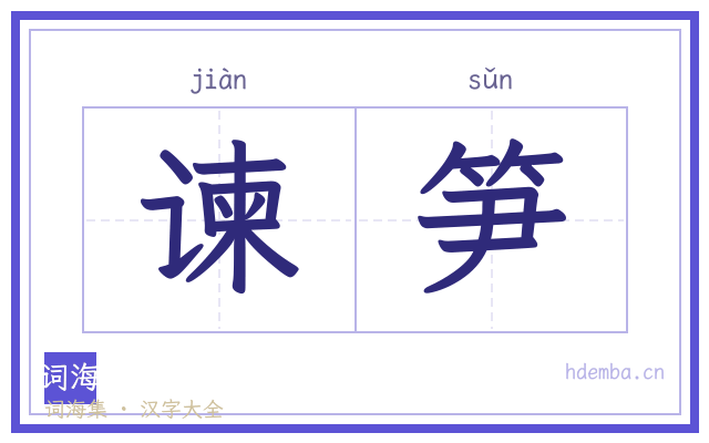 谏笋的书法字