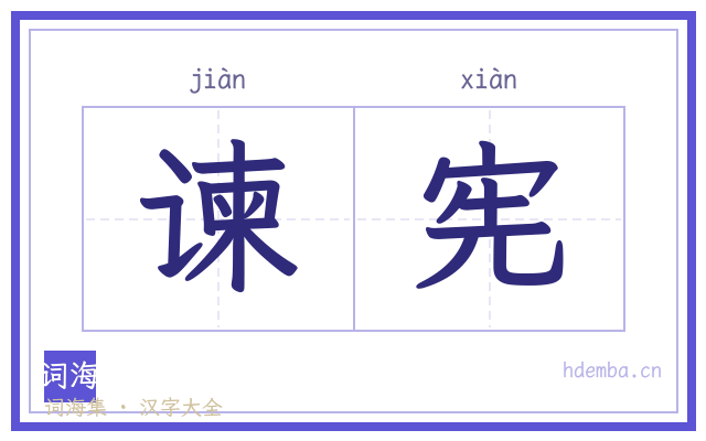 谏宪的书法字