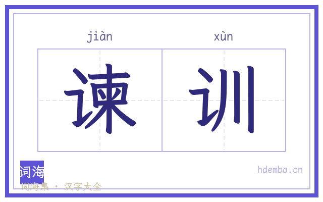 谏训的书法字