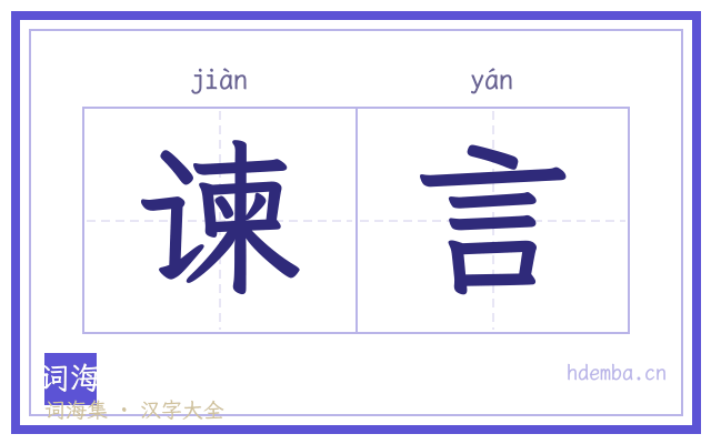谏言的书法字