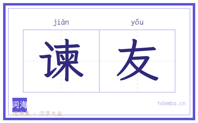谏友的书法字