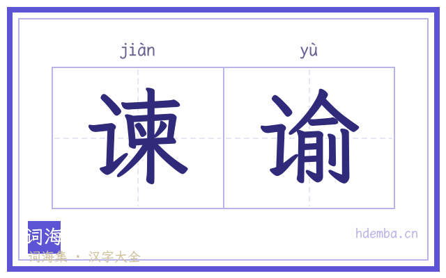 谏谕的书法字