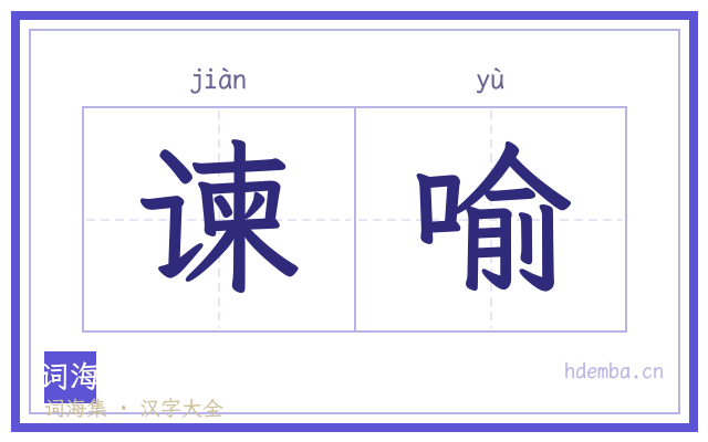谏喻的书法字